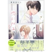 きみとだから恋になる【電子限定描き下ろし漫画付き】【コミックス版】（笠倉出版社） [電子書籍]