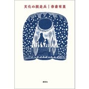 文化の脱走兵（講談社） [電子書籍]