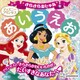 ディズニープリンセス きらきらおしゃれ あいうえお（講談社） [電子書籍]
