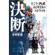 決断 そごう・西武61年目のストライキ（講談社） [電子書籍]