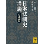 日本法制史講義 公法篇（講談社） [電子書籍]