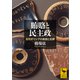 賄賂と民主政 古代ギリシアの美徳と犯罪（講談社） [電子書籍]