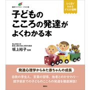子どものこころの発達がよくわかる本（講談社） [電子書籍]