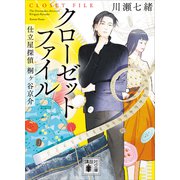 クローゼットファイル 仕立屋探偵 桐ヶ谷京介（講談社） [電子書籍]