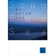 歌の終わりは海 Song End Sea（講談社） [電子書籍]