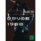 ひかりの剣1988【電子特典付き】（講談社） [電子書籍]