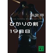 ひかりの剣1988【電子特典付き】（講談社） [電子書籍]