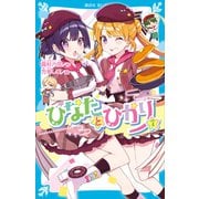ひなたとひかり（7）（講談社） [電子書籍]