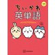 ちいかわ英単語 小学生編（講談社） [電子書籍]