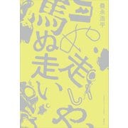月ぬ走いや、馬ぬ走い（講談社） [電子書籍]