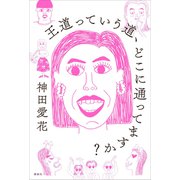 王道っていう道、どこに通ってますか？（講談社） [電子書籍]