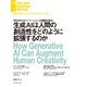 生成AIは人間の創造性をどのように拡張するのか（ダイヤモンド社） [電子書籍]