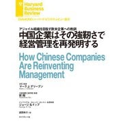 中国企業はその強靭さで経営管理を再発明する（ダイヤモンド社） [電子書籍]