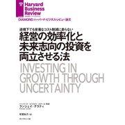 経営の効率化と未来志向の投資を両立させる法（ダイヤモンド社） [電子書籍]