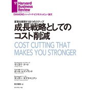 成長戦略としてのコスト削減（ダイヤモンド社） [電子書籍]