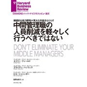 中間管理職の人員削減を軽々しく行うべきではない（ダイヤモンド社） [電子書籍]