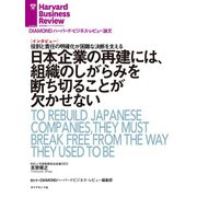 日本企業の再建には、組織のしがらみを断ち切ることが欠かせない（インタビュー）（ダイヤモンド社） [電子書籍]