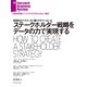 ステークホルダー戦略をデータの力で実現する（ダイヤモンド社） [電子書籍]