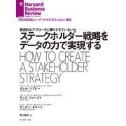 ステークホルダー戦略をデータの力で実現する（ダイヤモンド社） [電子書籍]