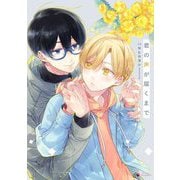 君の声が届くまで 【電子限定おまけマンガ付き】（宙出版） [電子書籍]