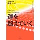 運を超えていく（廣済堂出版） [電子書籍]