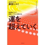 運を超えていく（廣済堂出版） [電子書籍]