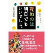 死ぬのは明日でもいいでしょ。（自由国民社） [電子書籍]