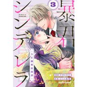 暴君のシンデレラ～大正溺愛浪漫譚～3巻（スターツ出版） [電子書籍]