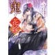 鬼の花嫁5巻（スターツ出版） [電子書籍]