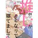 推しがとなりで寝てまして1巻（スターツ出版） [電子書籍]