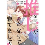 推しがとなりで寝てまして1巻（スターツ出版） [電子書籍]