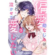 偏愛幼なじみは、もっと泣かせて愛したい 3巻（スターツ出版） [電子書籍]