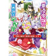 悪役令嬢の異世界宅配便 ～空飛ぶ絨毯で処刑を回避します～（コスミック出版） [電子書籍]