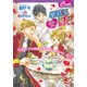 暴君王に愛のレシピ ～弟王子の専属お菓子係になりました～（コスミック出版） [電子書籍]