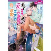 モブなのに、愛されフェロモンのせいで異世界の王子に求婚されています（コスミック出版） [電子書籍]