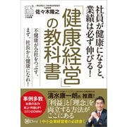 「健康経営」の教科書（Clover出版） [電子書籍]
