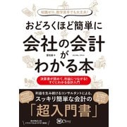 おどろくほど簡単に会社の会計がわかる本（Clover出版） [電子書籍]