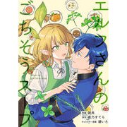エルフさんのごちそうスープ【合本版】（パルプライド） [電子書籍]