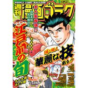 漫画ゴラク 2024年 7/19号（日本文芸社） [電子書籍]