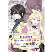 婚約破棄を突き付けられた公爵令嬢が求める二つのお願い（ブシロードワークス） [電子書籍]