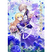 王女殿下の元婚約者に愛を注いだら（ブシロードワークス） [電子書籍]