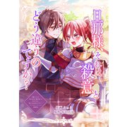 旦那様、それは殺意とどう違うのですか？（ブシロードワークス） [電子書籍]