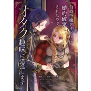 伯爵令嬢デイジーは婚約破棄されたのでオタク趣味に邁進します（ブシロードワークス） [電子書籍]