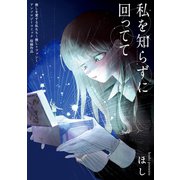 私を知らずに回ってて（ブシロードワークス） [電子書籍]