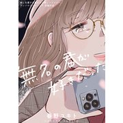 無名の君が好きだった（ブシロードワークス） [電子書籍]