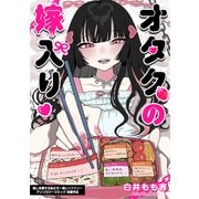 オタクの嫁入り（ブシロードワークス） [電子書籍]