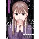 神様（ブシロードワークス） [電子書籍]