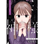 神様（ブシロードワークス） [電子書籍]