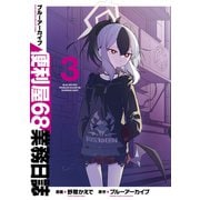 ブルーアーカイブ 便利屋68業務日誌 3（ブシロードワークス） [電子書籍]