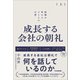 成長する会社の朝礼～組織が変わる212の言葉【上巻】（あさ出版） [電子書籍]